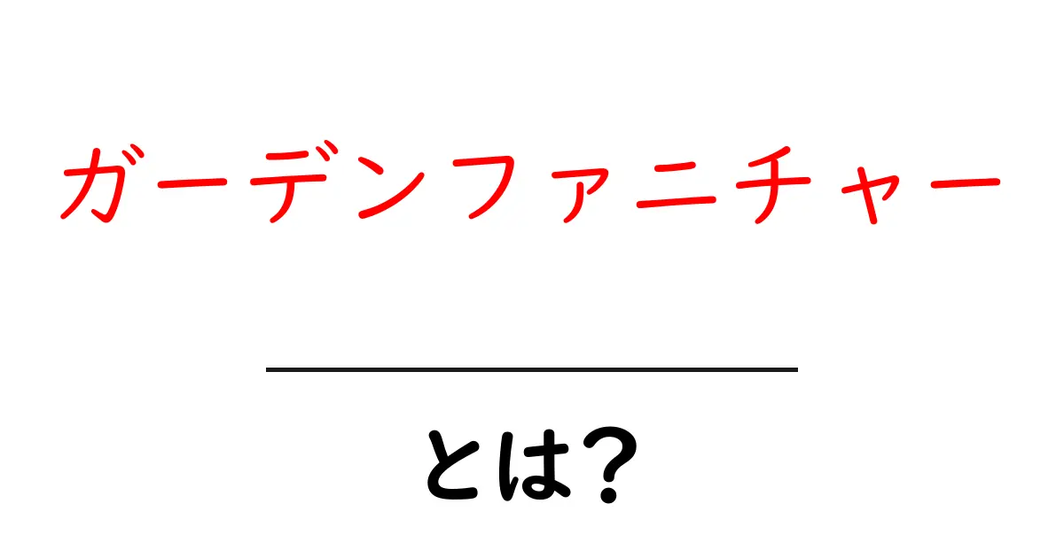 ガーデンファニチャーとは？初心者が知るべき選び方とお手入れの基本共起語・同意語・対義語も併せて解説！