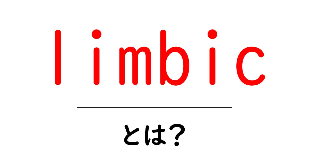 limbic とは？初心者にも分かる基礎ガイド共起語・同意語・対義語も併せて解説！