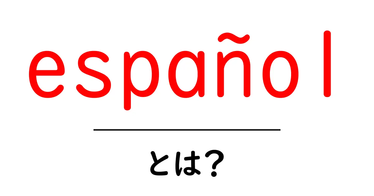español（スペイン語）とは？初心者向けにわかりやすく解説共起語・同意語・対義語も併せて解説！