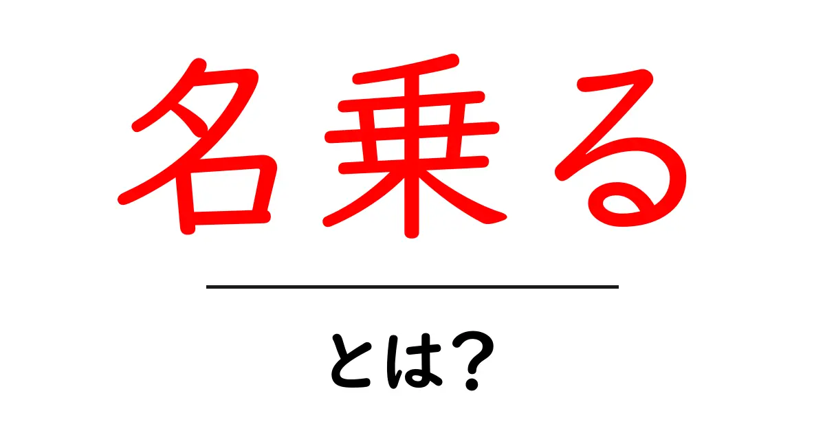 名乗るとは？初心者のための意味と使い方ガイド共起語・同意語・対義語も併せて解説！