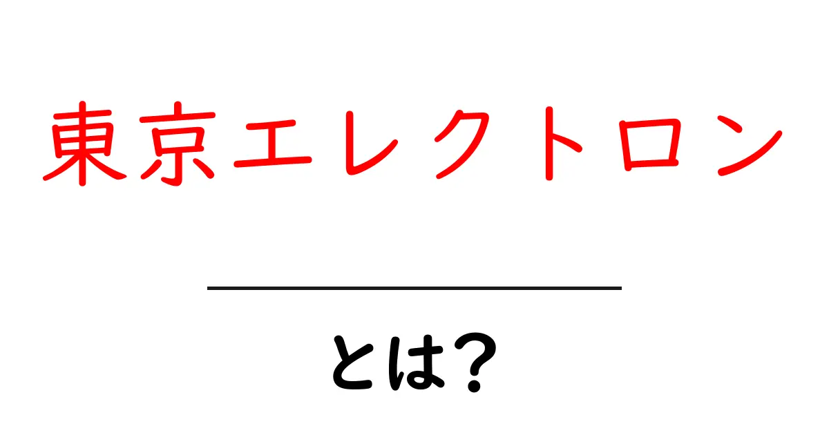 東京エレクトロンとは?半導体業界を動かす日本の技術力を徹底解説共起語・同意語・対義語も併せて解説!