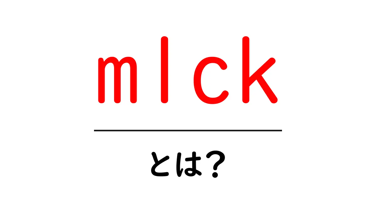 mlck・とは?初心者でもすぐわかる超入門ガイド共起語・同意語・対義語も併せて解説!