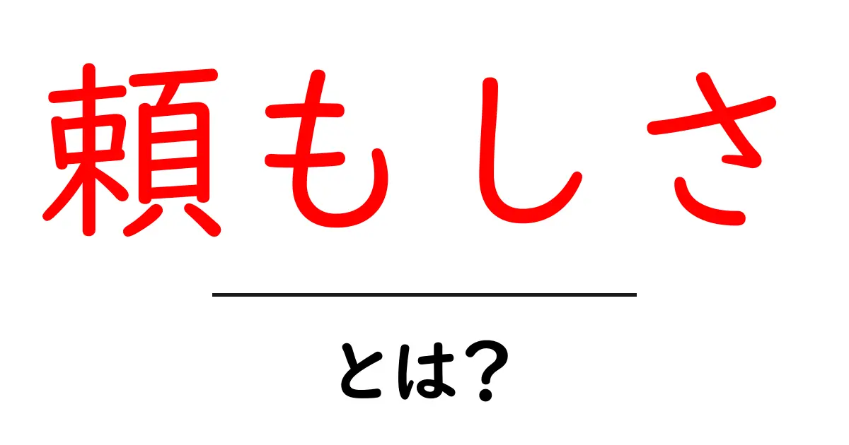 頼もしさとは?初心者向けガイド:意味と使い方共起語・同意語・対義語も併せて解説!