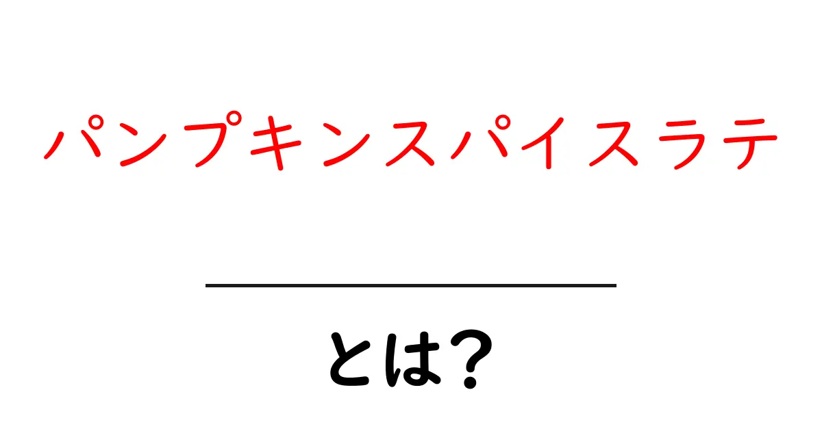パンプキンスパイスラテとは？秋の定番ドリンクを徹底解説共起語・同意語・対義語も併せて解説！