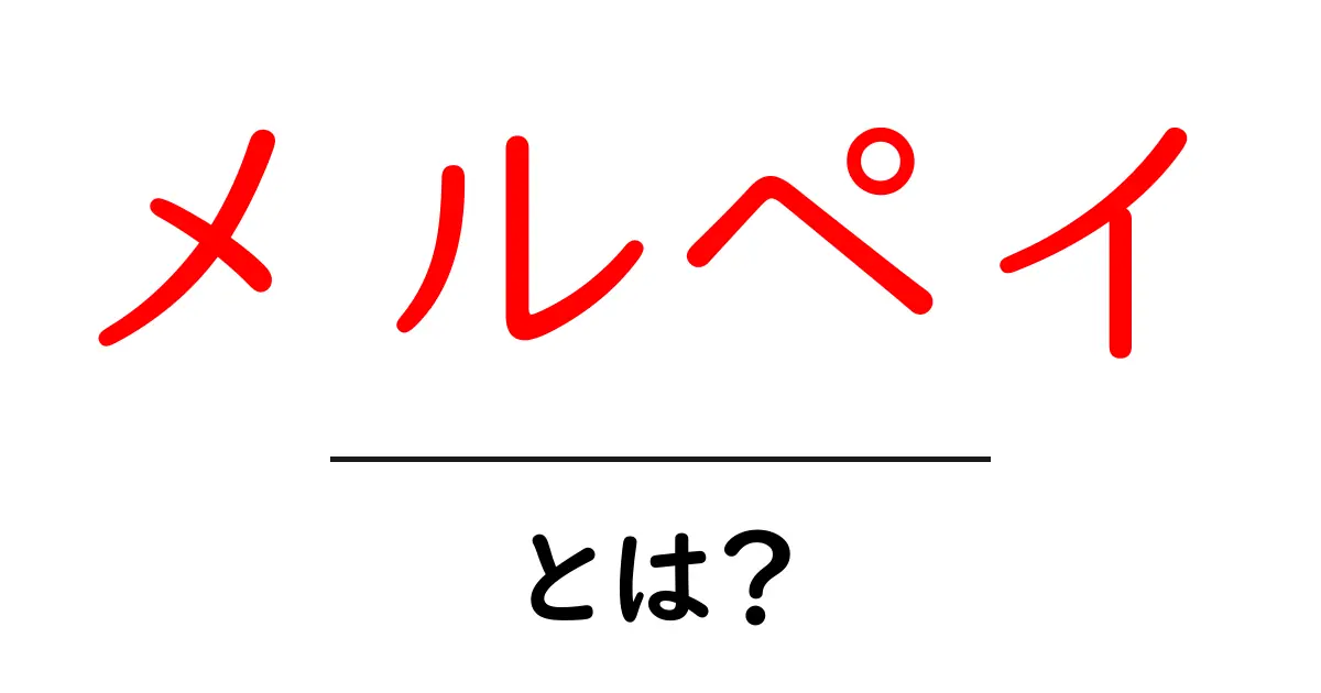 メルペイとは？初心者が知るべき使い方と仕組みの基本ガイド共起語・同意語・対義語も併せて解説！