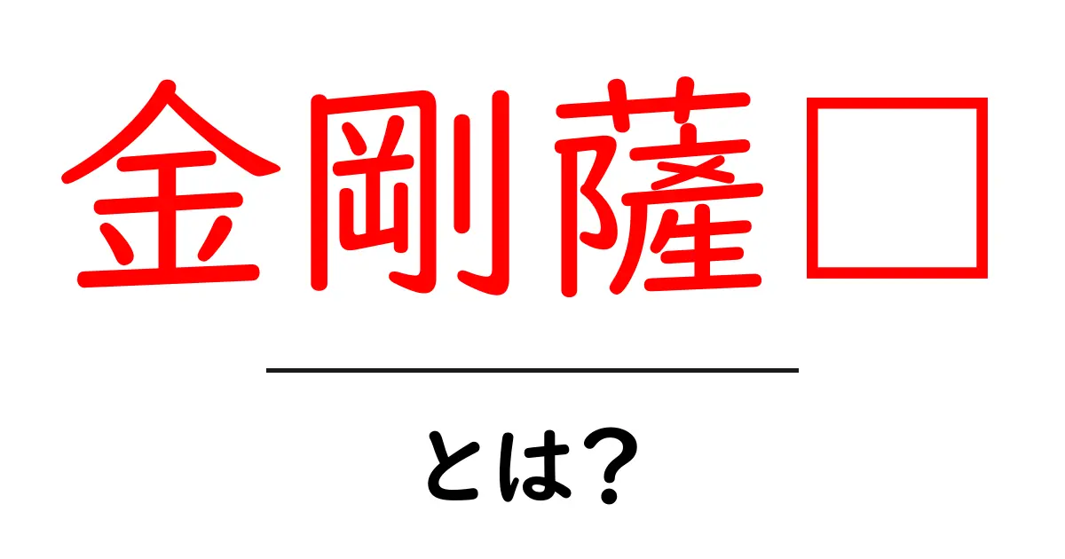 金剛薩埵・とは?初心者にもわかる基本解説と意味の全て共起語・同意語・対義語も併せて解説!