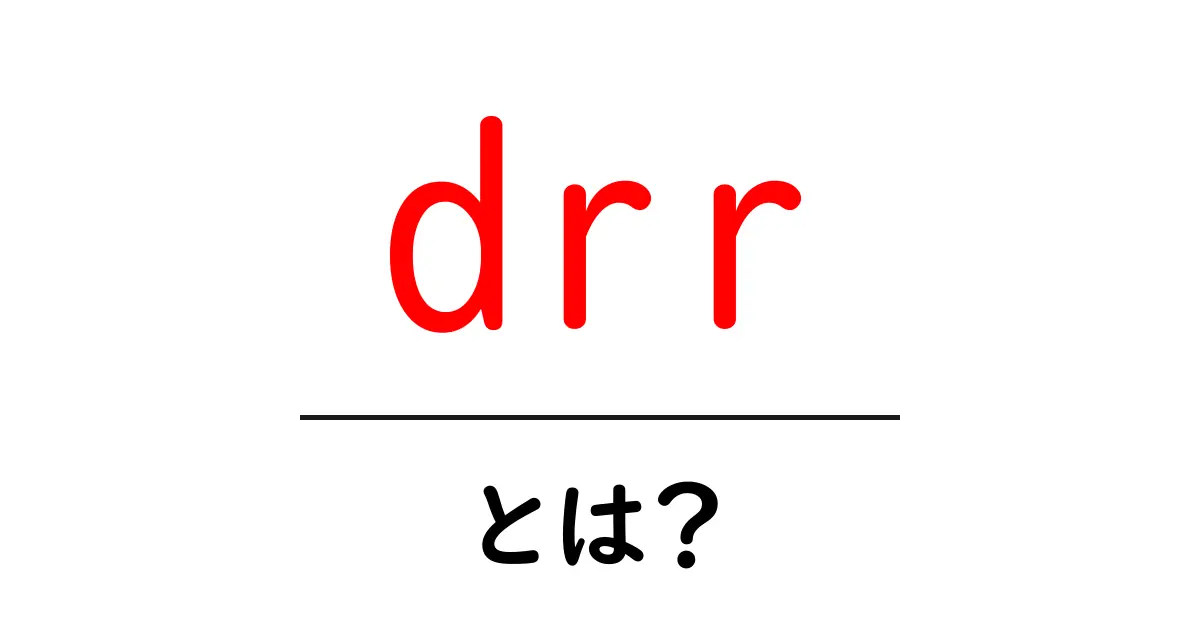 drr・とは？初心者にやさしい解説ガイド共起語・同意語・対義語も併せて解説！
