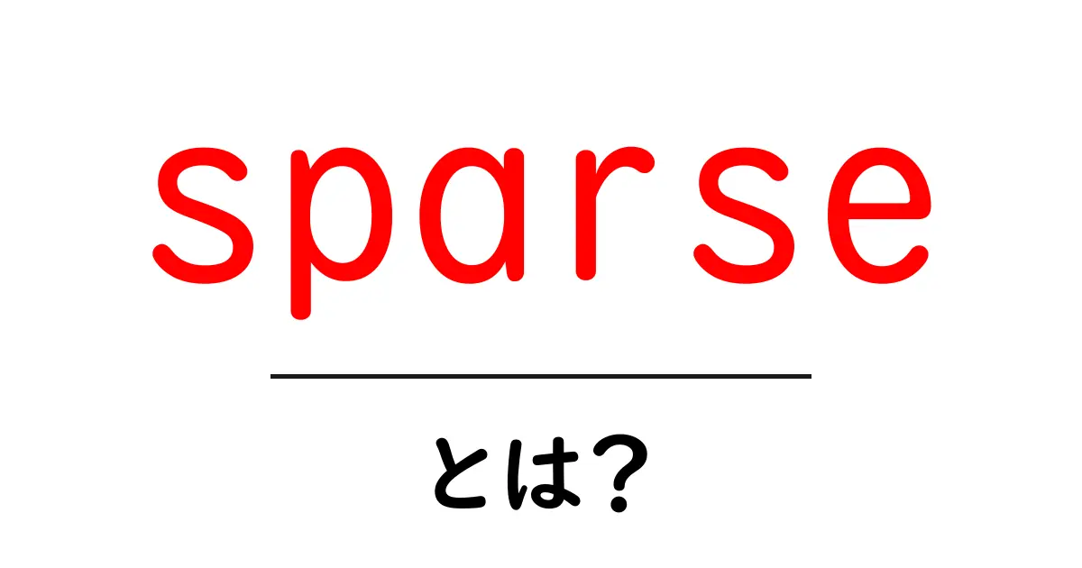 sparseとは？初心者向けに解説する完全ガイド共起語・同意語・対義語も併せて解説！