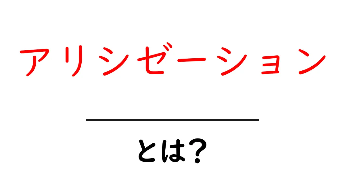 アリシゼーションとは？初心者向けガイドでわかりやすく解説共起語・同意語・対義語も併せて解説！
