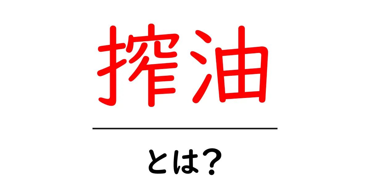 搾油とは?初心者向けのやさしい解説共起語・同意語・対義語も併せて解説!