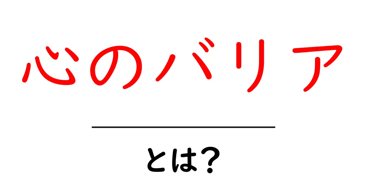 心のバリア・とは？今すぐ試せる心の壁を越える3つの方法共起語・同意語・対義語も併せて解説！