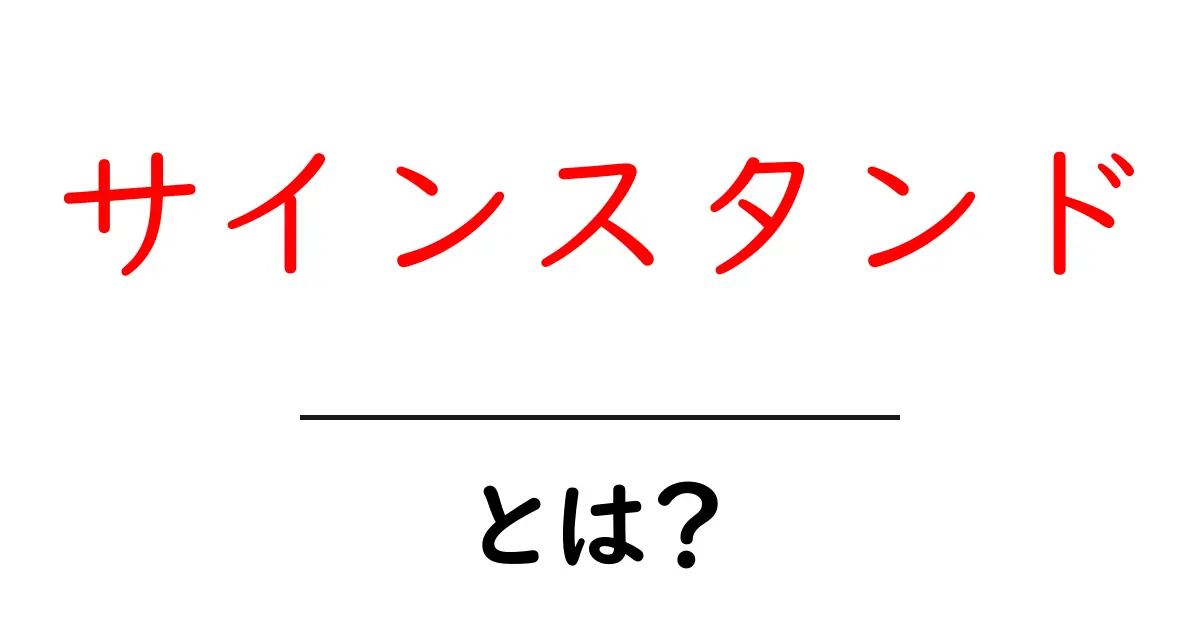 サインスタンドとは？初心者でも分かる使い方と選び方のポイント共起語・同意語・対義語も併せて解説！