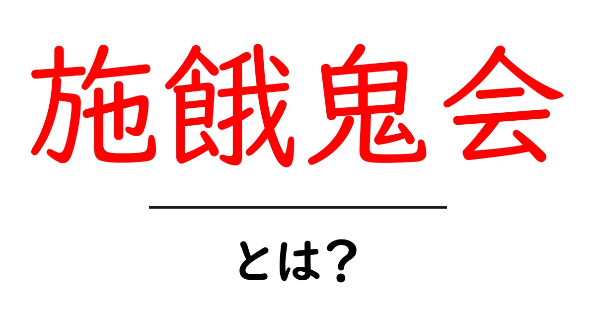 施餓鬼会・とは?初心者でも分かる基本と意味の解説共起語・同意語・対義語も併せて解説!
