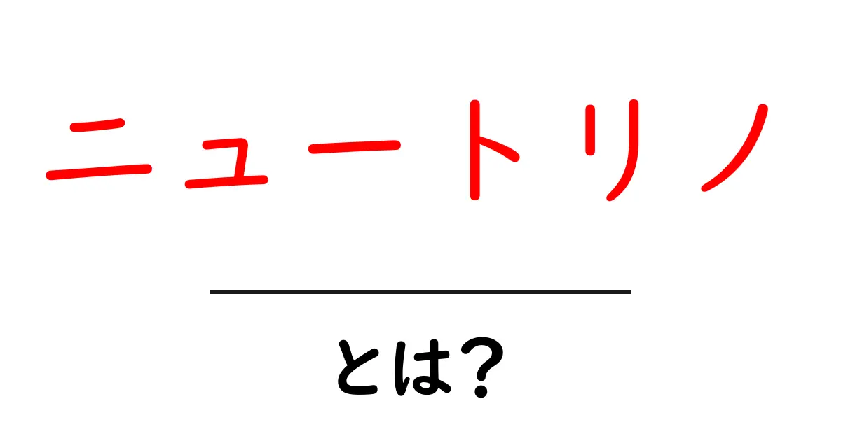 ニュートリノ・とは？ 中学生にも分かるやさしい解説共起語・同意語・対義語も併せて解説！