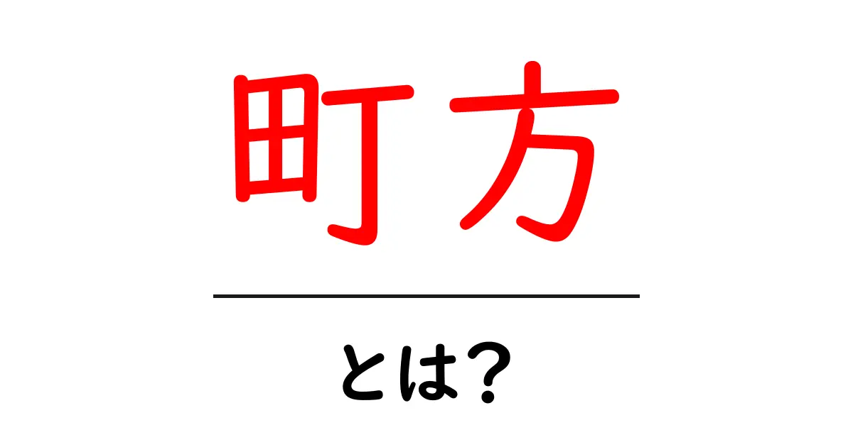 町方とは?初心者にも分かる基本解説共起語・同意語・対義語も併せて解説!