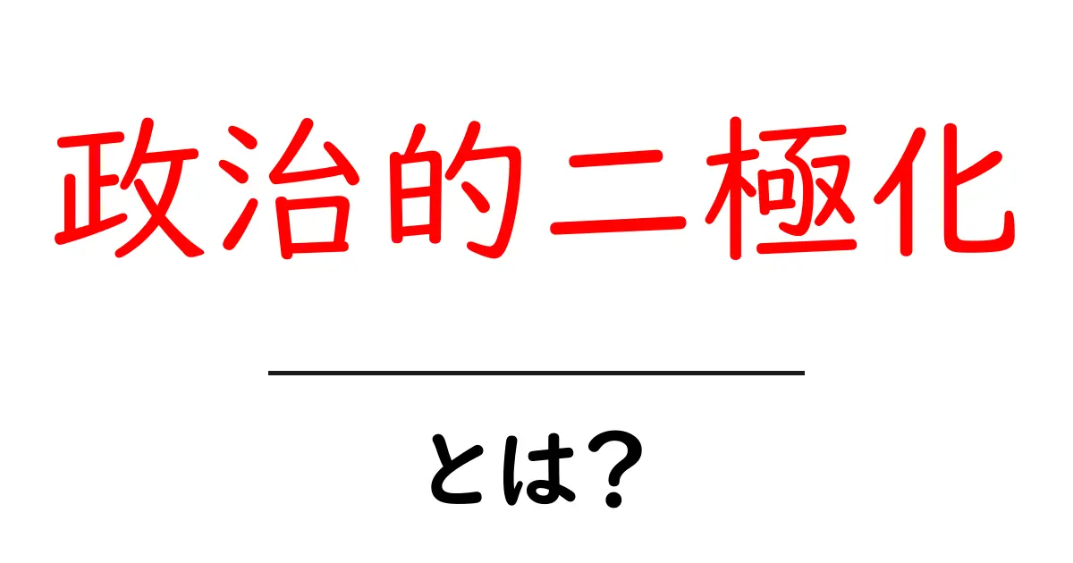 政治的二極化とは何か？初心者にもわかる解説ガイド共起語・同意語・対義語も併せて解説！