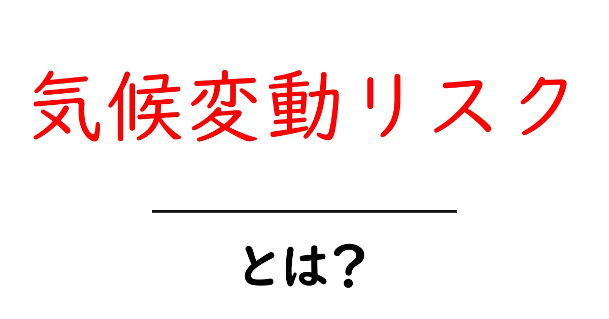気候変動リスクとは？今すぐ知っておきたい基本と私たちの暮らしへの影響共起語・同意語・対義語も併せて解説！
