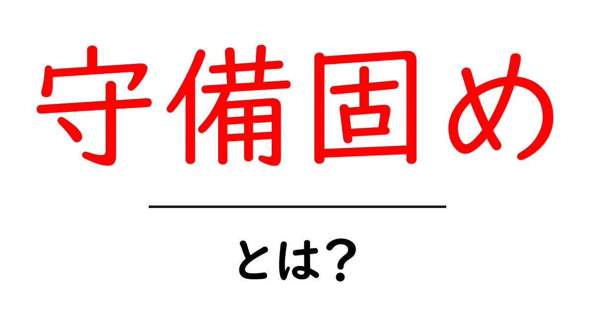 守備固め・とは?初心者でも分かる意味と使い方ガイド共起語・同意語・対義語も併せて解説!