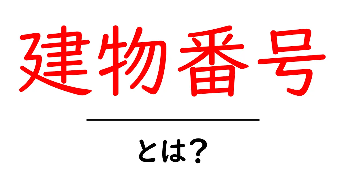 建物番号とは？初心者にもわかる基本と実例ガイド共起語・同意語・対義語も併せて解説！
