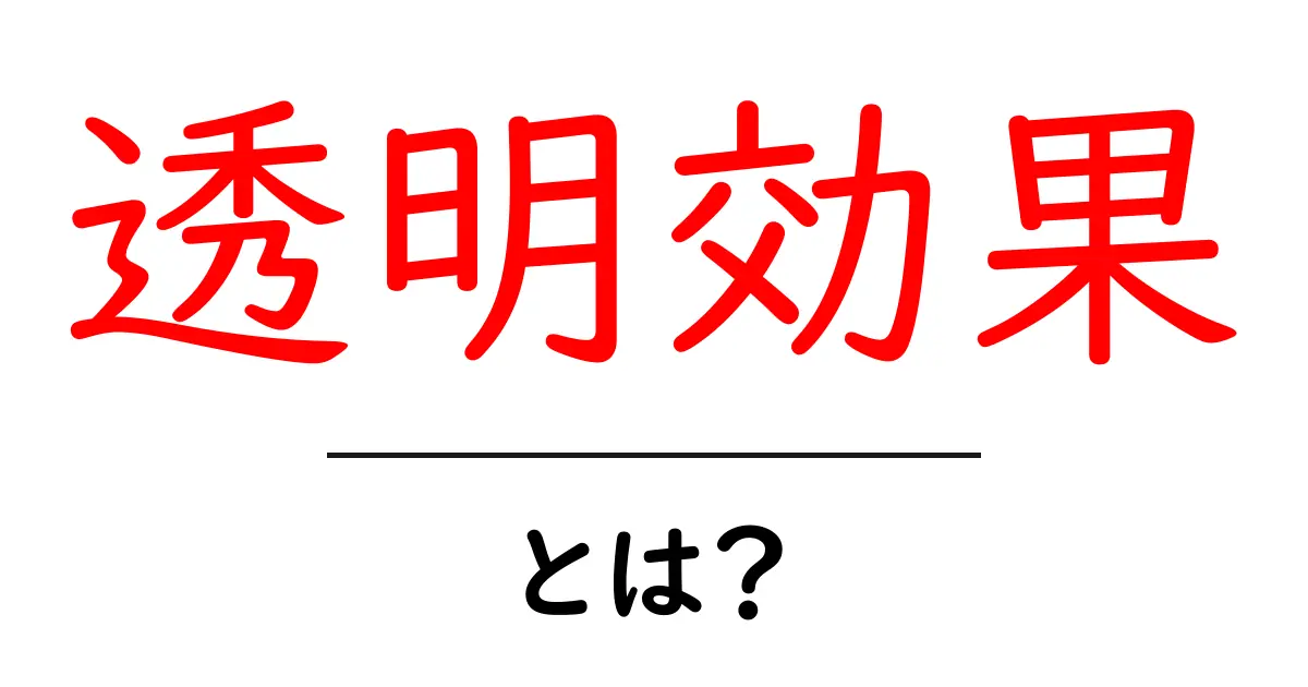 透明効果とは？初心者向けデザインガイド—背景を生かす透明の秘密共起語・同意語・対義語も併せて解説！