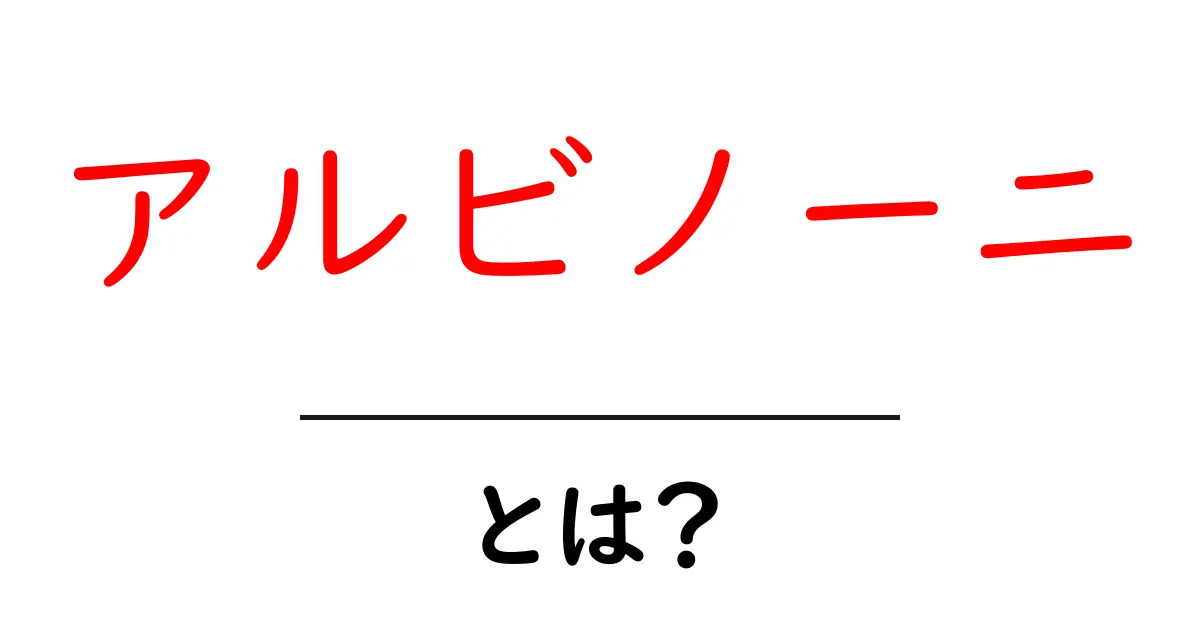 アルビノーニ・とは?初心者向け解説と代表作の謎を解く共起語・同意語・対義語も併せて解説!