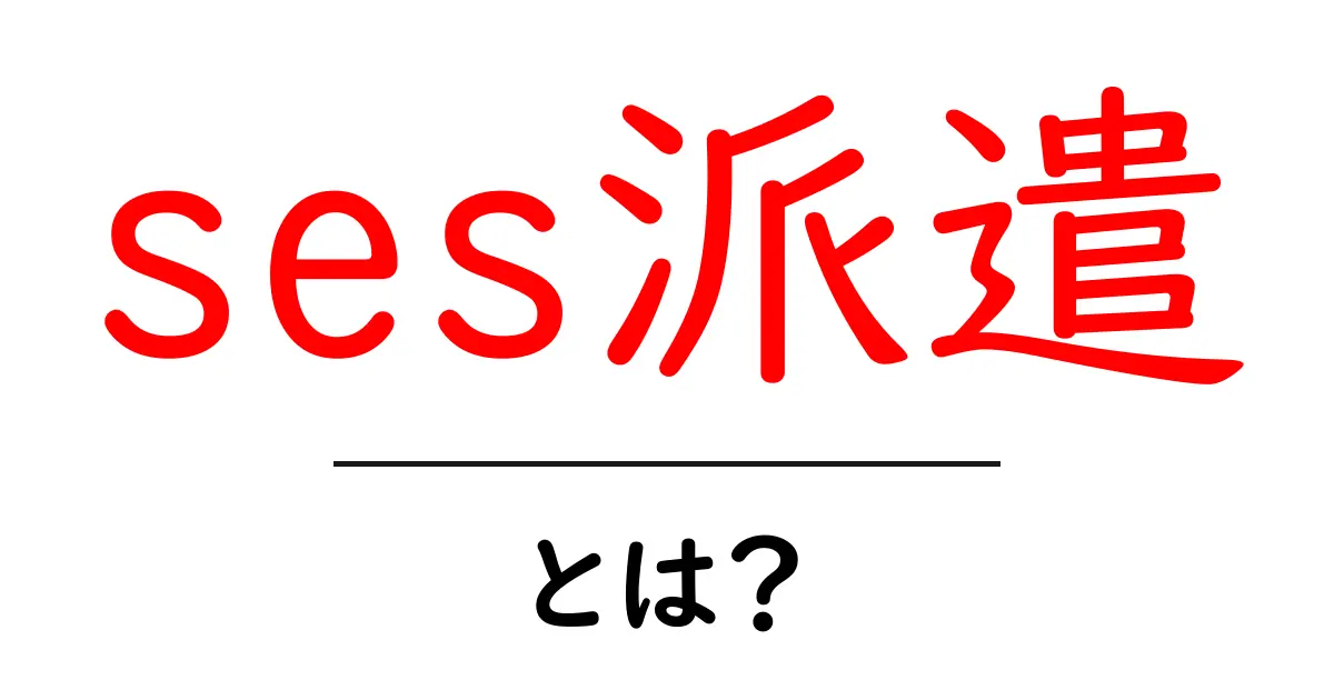 ses派遣・とは？初心者必見の基本ガイド〜SES派遣の仕組みとメリット・デメリットを徹底解説〜共起語・同意語・対義語も併せて解説！