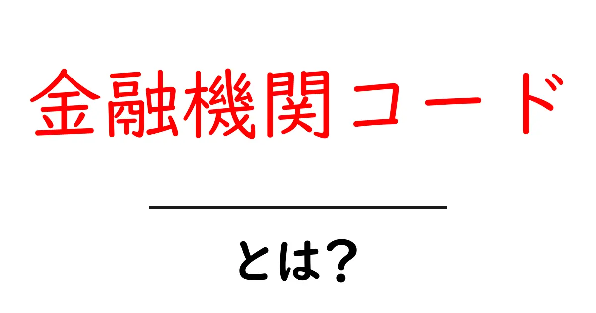 金融機関コード・とは?基礎から学ぶ銀行コードの意味と使い方共起語・同意語・対義語も併せて解説!