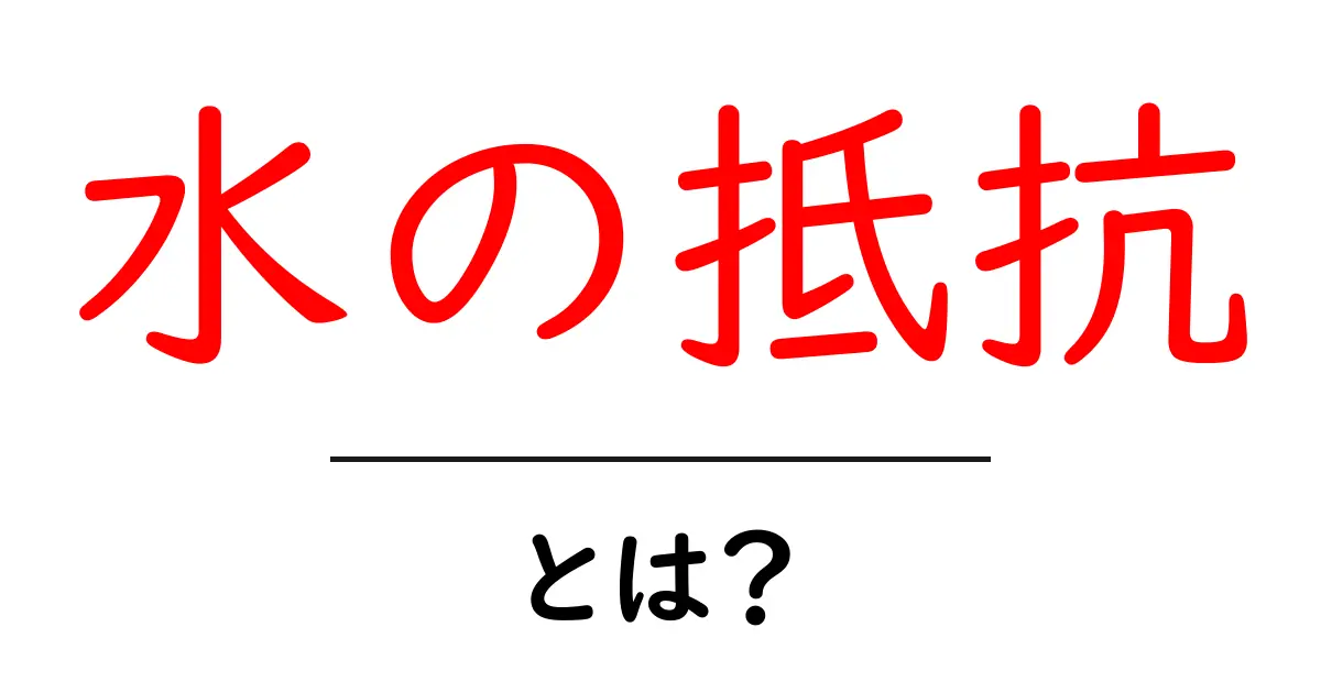 水の抵抗とは?初心者向けの基本と身近な例を丁寧に解説共起語・同意語・対義語も併せて解説!