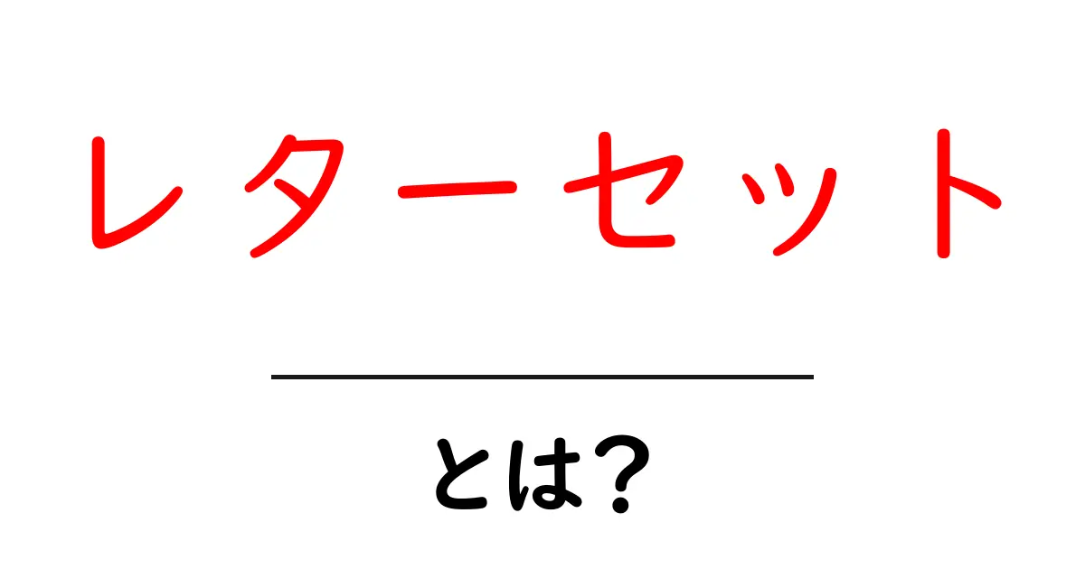 レターセット・とは？初心者向けの基本と選び方を徹底解説共起語・同意語・対義語も併せて解説！