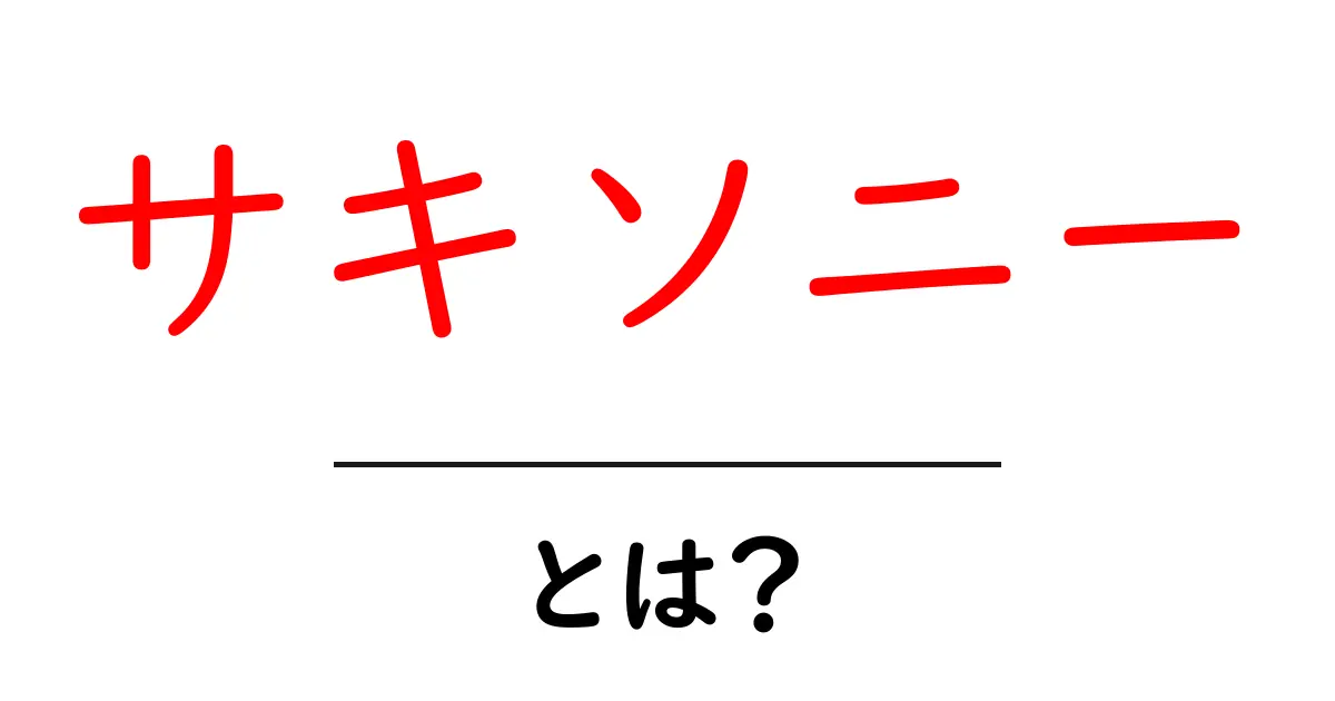 サキソニーとは？意味と正しい使い方を分かりやすく解説共起語・同意語・対義語も併せて解説！