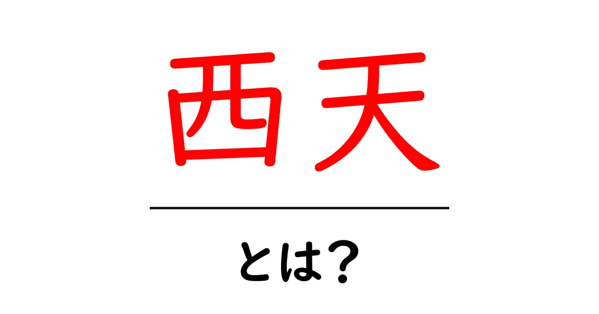 西天・とは?西天の意味と歴史をやさしく解説共起語・同意語・対義語も併せて解説!