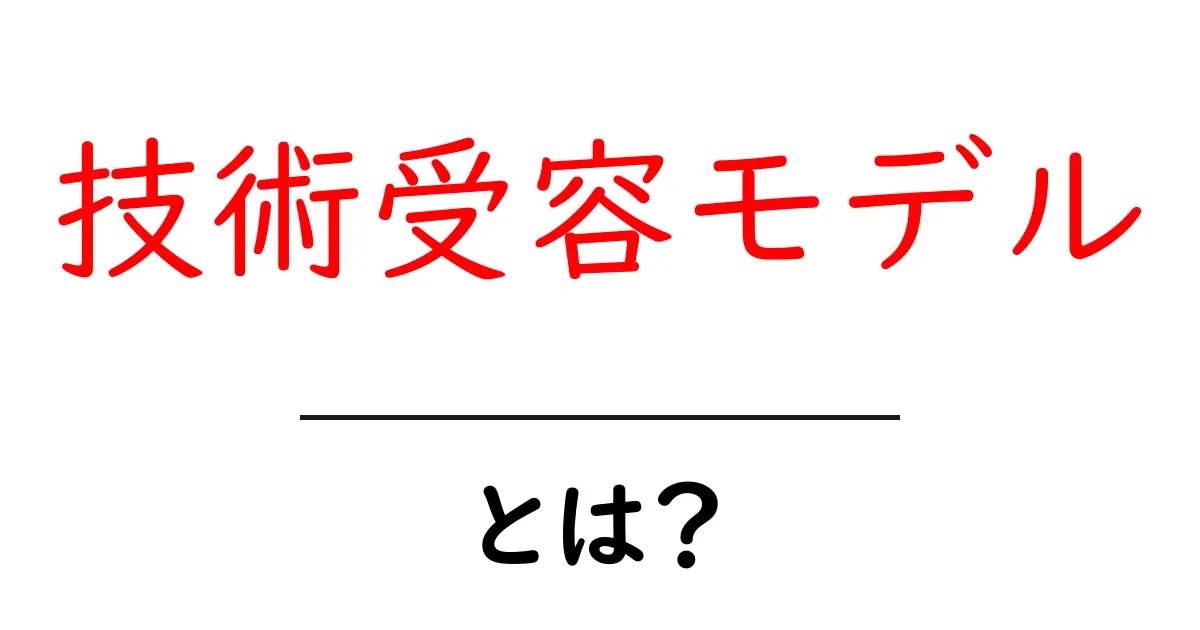 技術受容モデル・とは?初心者にも分かる解説と実生活での例共起語・同意語・対義語も併せて解説!