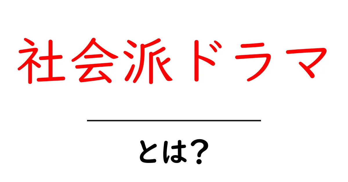 社会派ドラマとは?現代社会を映すドラマの魅力と観賞のコツ共起語・同意語・対義語も併せて解説!