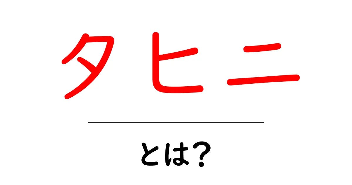 タヒニ・とは？初心者にもわかる基本ガイド共起語・同意語・対義語も併せて解説！