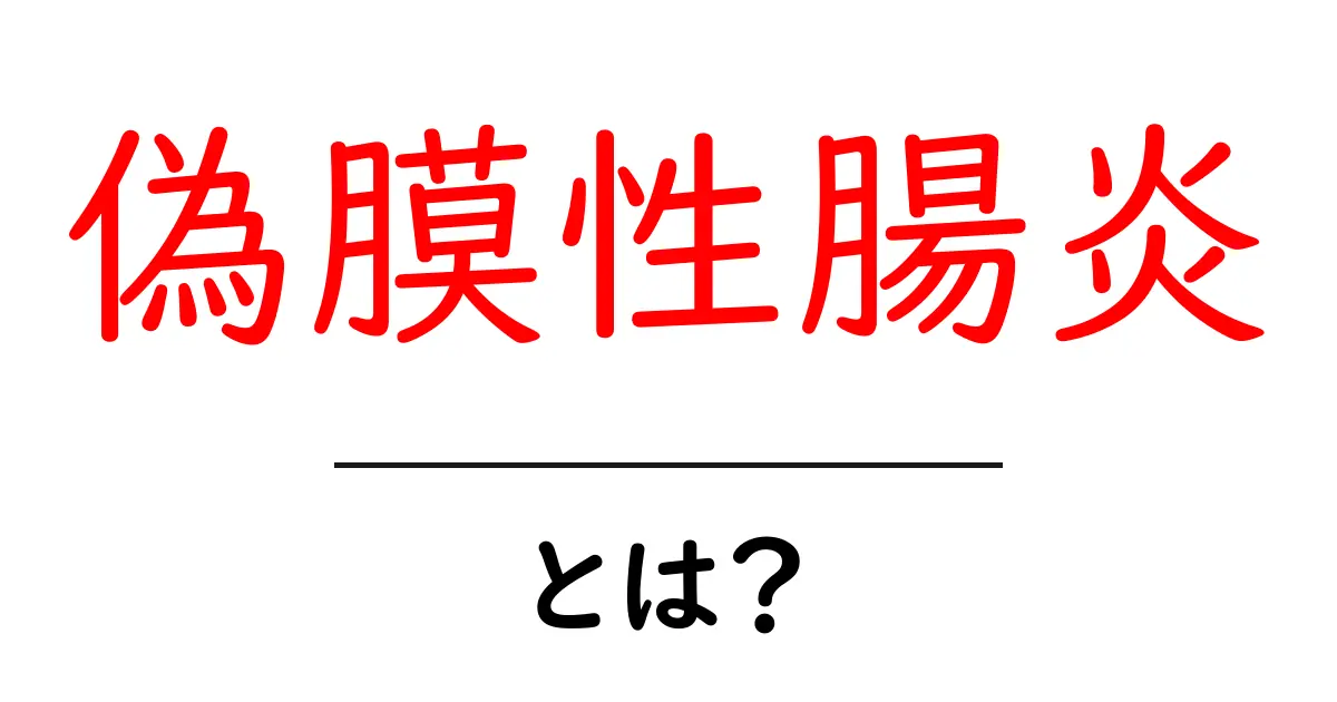偽膜性腸炎とは?原因と症状・治療をやさしく解説共起語・同意語・対義語も併せて解説!