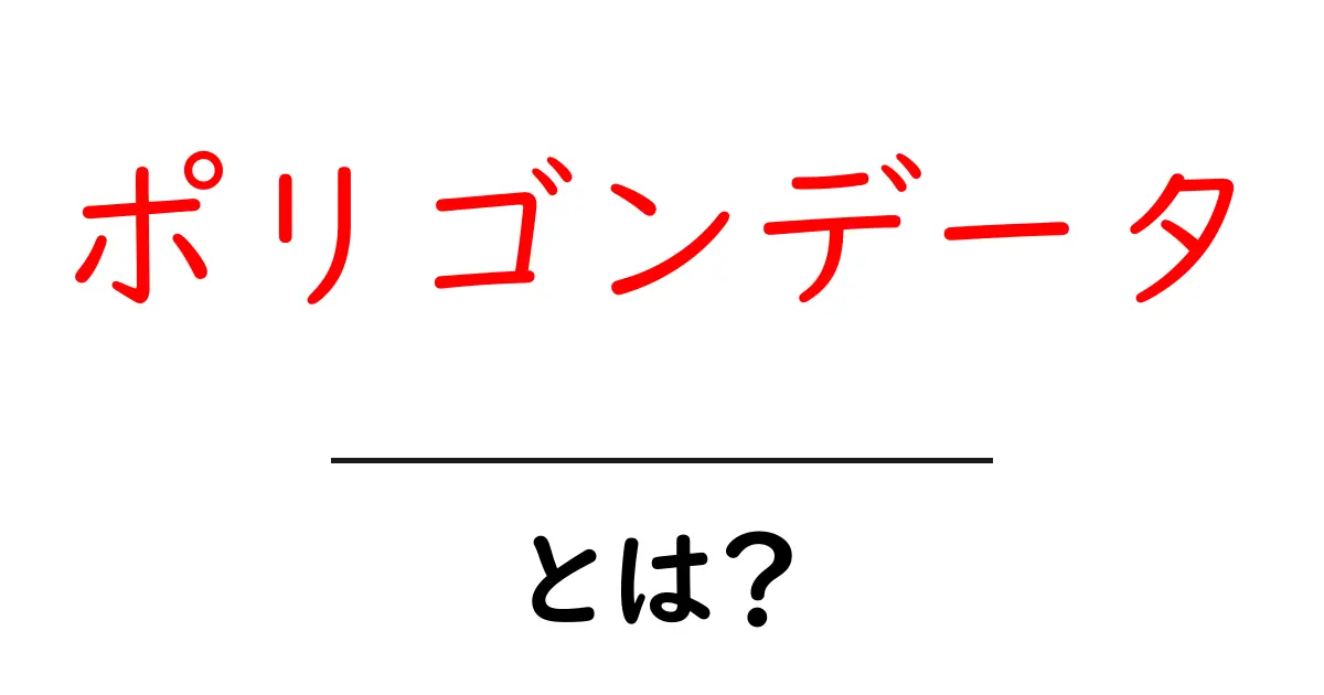 ポリゴンデータとは?初心者向けにやさしく解説する基本ガイド共起語・同意語・対義語も併せて解説!