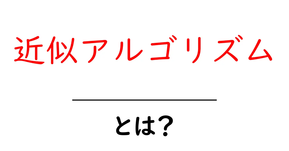 近似アルゴリズム・とは？初心者でも分かる基本と実例ガイド共起語・同意語・対義語も併せて解説！
