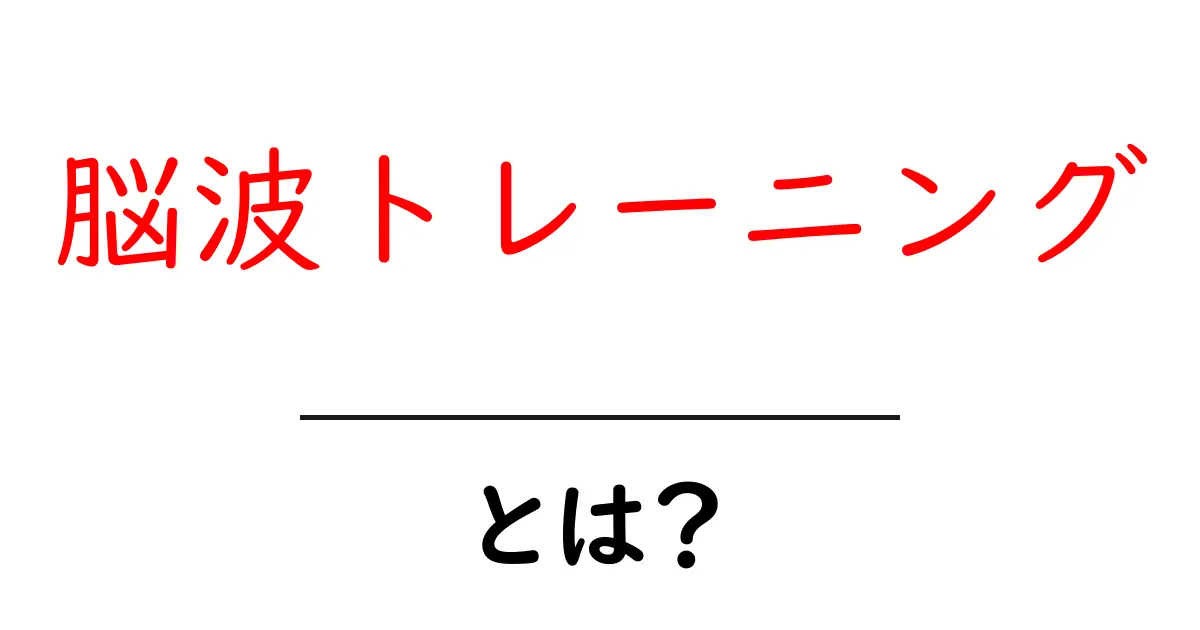 脳波トレーニングとは？脳波を使って集中力とリラックスを高める方法を分かりやすく解説共起語・同意語・対義語も併せて解説！