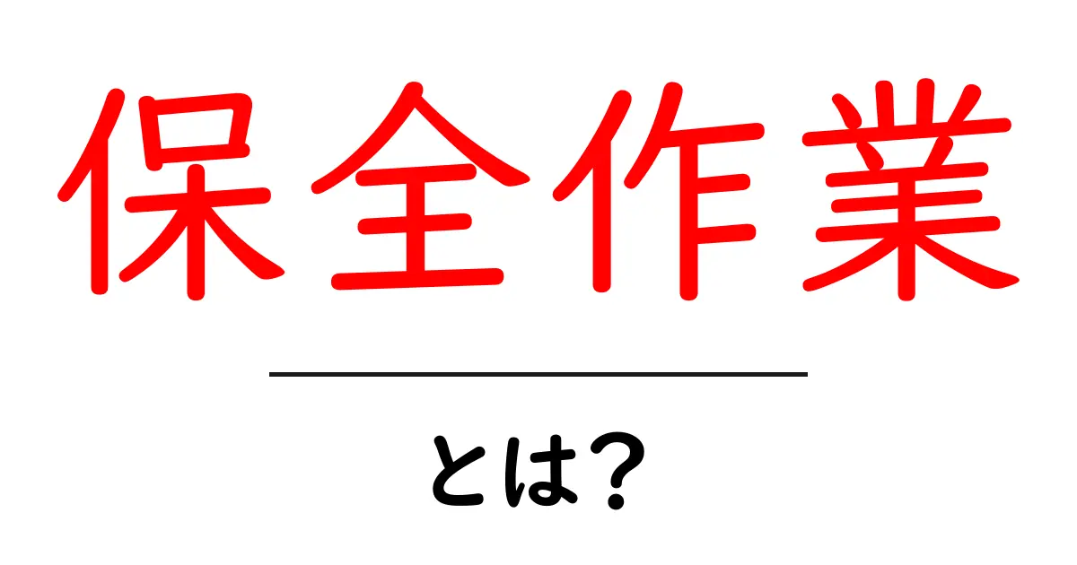 保全作業・とは?初心者にもわかる基本と実践ガイド共起語・同意語・対義語も併せて解説!