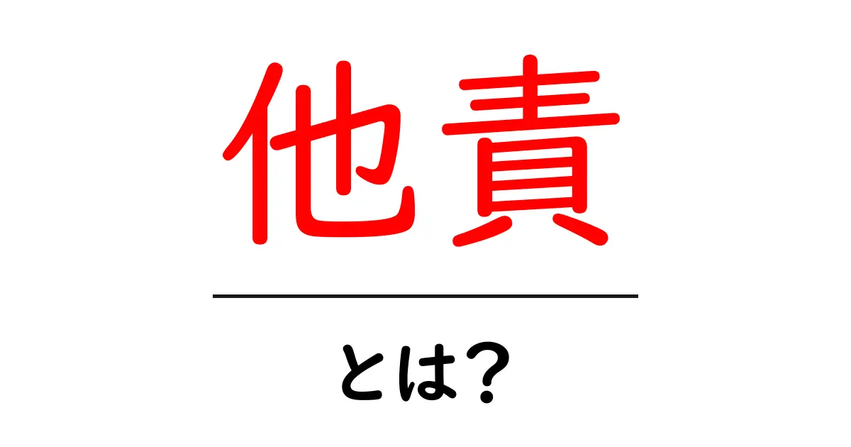 他責・とは?今すぐ知るべき心のクセと克服法共起語・同意語・対義語も併せて解説!