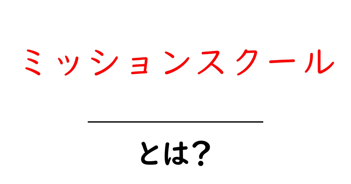 ミッションスクールとは?初心者にもわかる基本ガイド共起語・同意語・対義語も併せて解説!