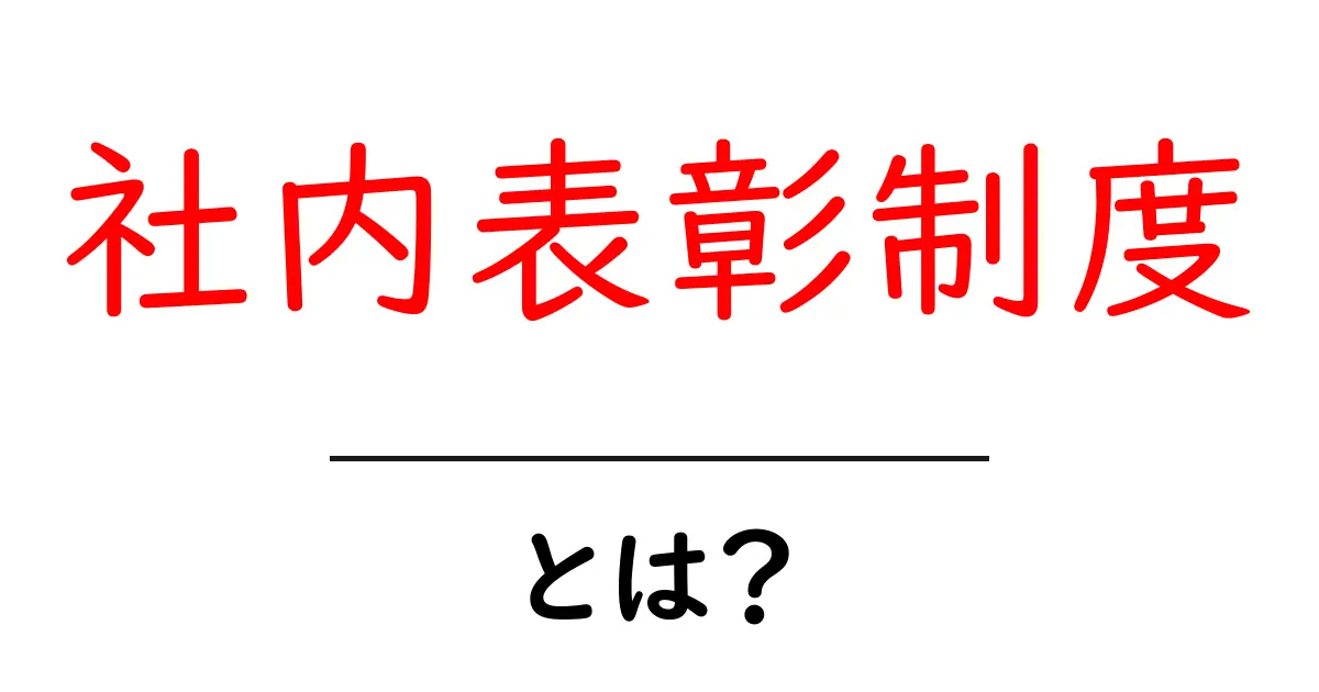 社内表彰制度とは？初心者向けガイド: 基本から導入のコツまで共起語・同意語・対義語も併せて解説！
