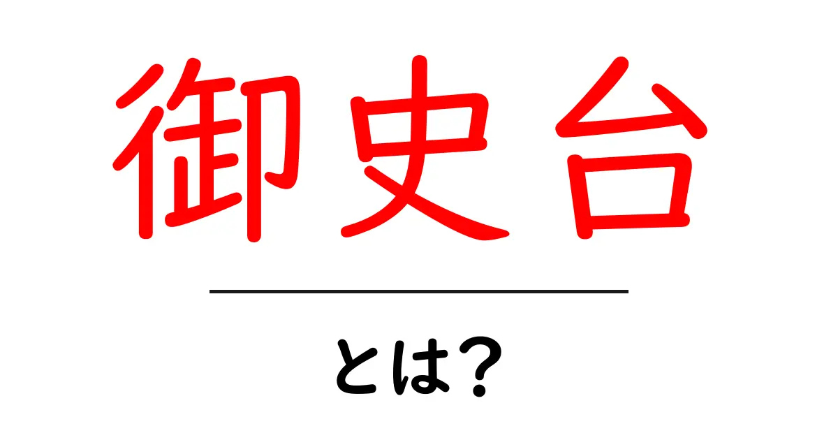 御史台とは？初心者にやさしく解説する入門ガイド共起語・同意語・対義語も併せて解説！