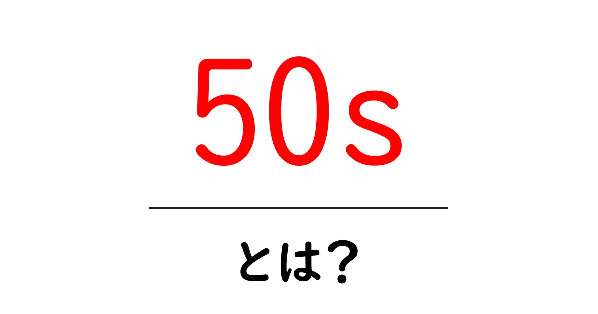 50sとは?初心者にもわかる意味・使い方・例を徹底解説共起語・同意語・対義語も併せて解説!