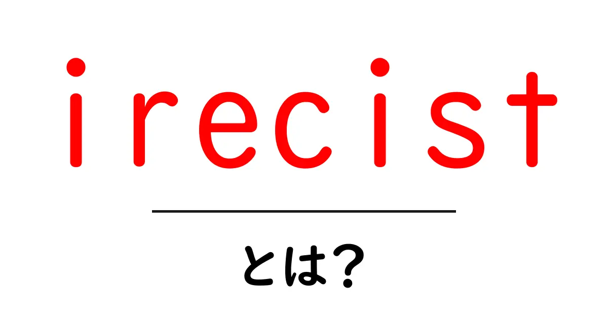 irecistとは？初心者でも分かる意味と使い方を徹底解説共起語・同意語・対義語も併せて解説！