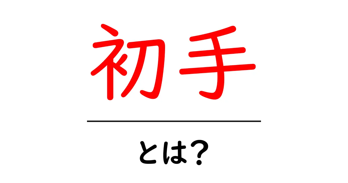 初手・とは?初心者が知っておくべき基礎と使い方ガイド共起語・同意語・対義語も併せて解説!