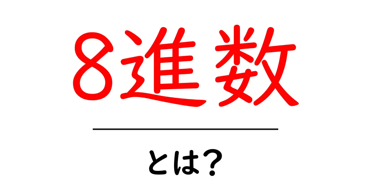 8進数・とは？初心者にもわかる基礎と使い方の解説共起語・同意語・対義語も併せて解説！