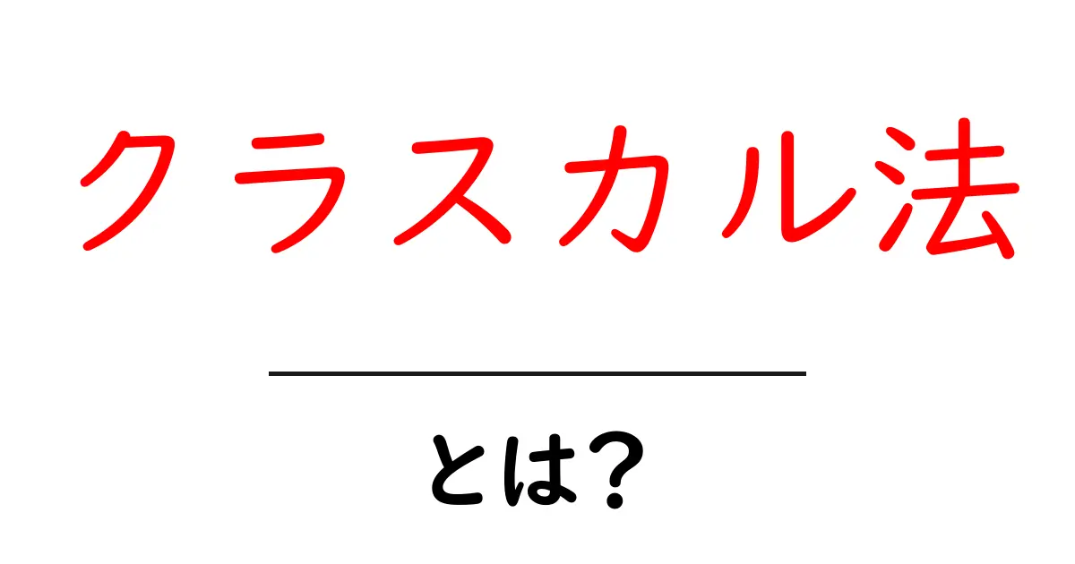 クラスカル法・とは？初心者でも分かる最小全域木のしくみと使い方共起語・同意語・対義語も併せて解説！