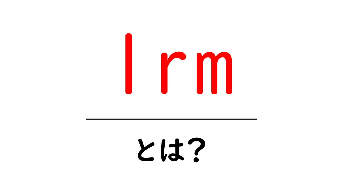 lrm・とは？初心者にも分かる Left-to-Right Mark の基礎と使い方共起語・同意語・対義語も併せて解説！