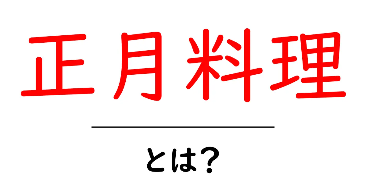 正月料理・とは？初心者にもわかる基本と由来を徹底解説共起語・同意語・対義語も併せて解説！